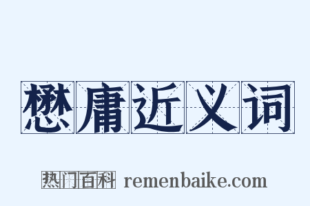 懋庸近义词是什么意思的图片